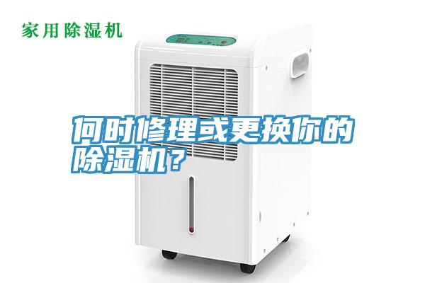 何時修理或更換你的除濕機(jī)？