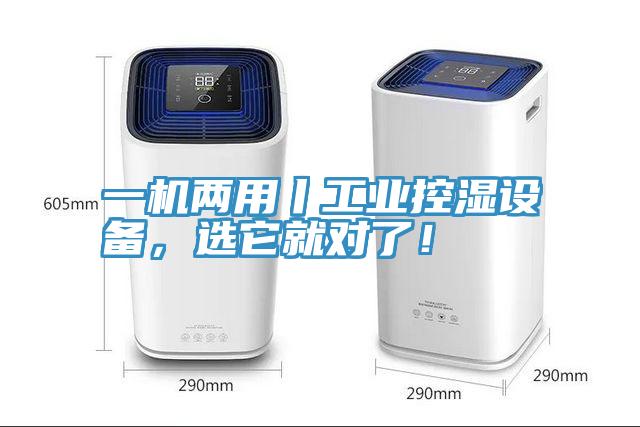 一機兩用丨工業(yè)控濕設備，選它就對了！