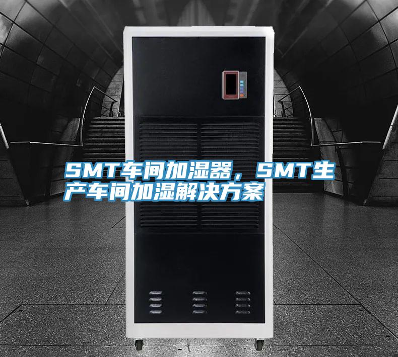 SMT車間加濕器，SMT生產(chǎn)車間加濕解決方案