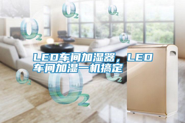 LED車間加濕器，LED車間加濕一機搞定