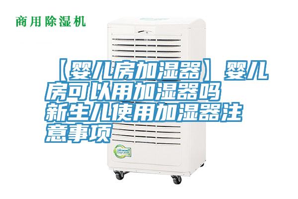 【嬰兒房加濕器】嬰兒房可以用加濕器嗎 新生兒使用加濕器注意事項