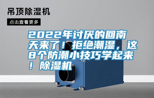 2022年討厭的回南天來了！拒絕潮濕，這8個(gè)防潮小技巧學(xué)起來！除濕機(jī)