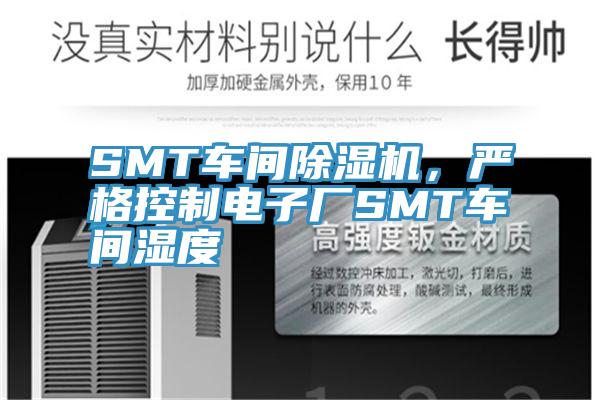 SMT車間除濕機，嚴格控制電子廠SMT車間濕度