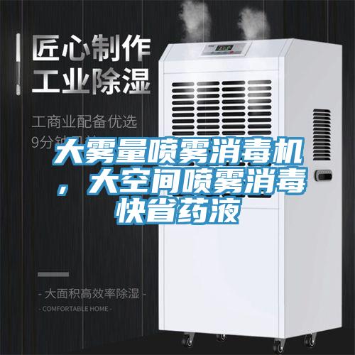 大霧量噴霧消毒機，大空間噴霧消毒快省藥液