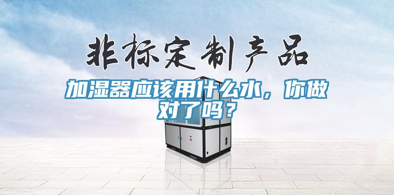 加濕器應該用什么水，你做對了嗎？