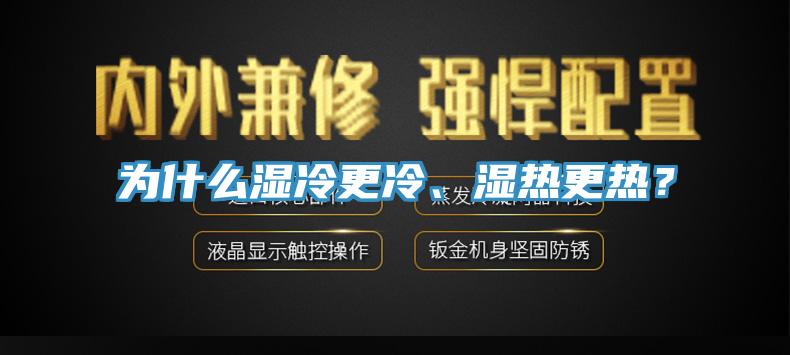 為什么濕冷更冷、濕熱更熱？