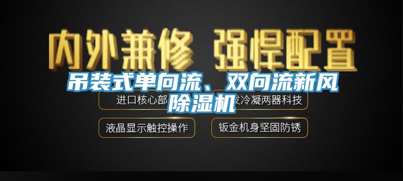 吊裝式單向流、雙向流新風(fēng)除濕機(jī)