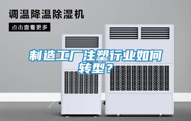 制造工廠注塑行業(yè)如何轉型？