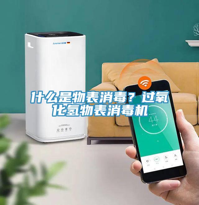 什么是物表消毒？過氧化氫物表消毒機