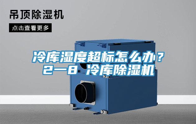 冷庫濕度超標(biāo)怎么辦？2一8℃冷庫除濕機(jī)