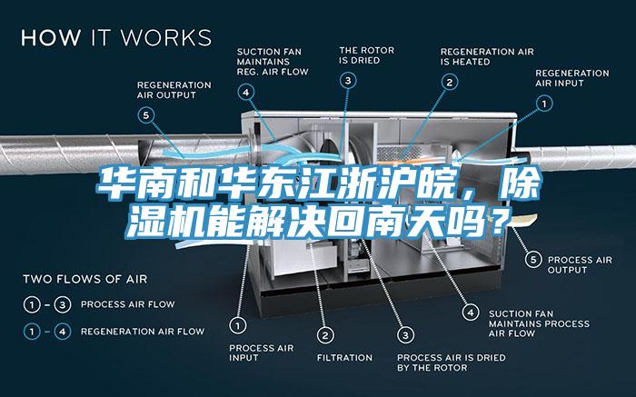 華南和華東江浙滬皖，除濕機(jī)能解決回南天嗎？