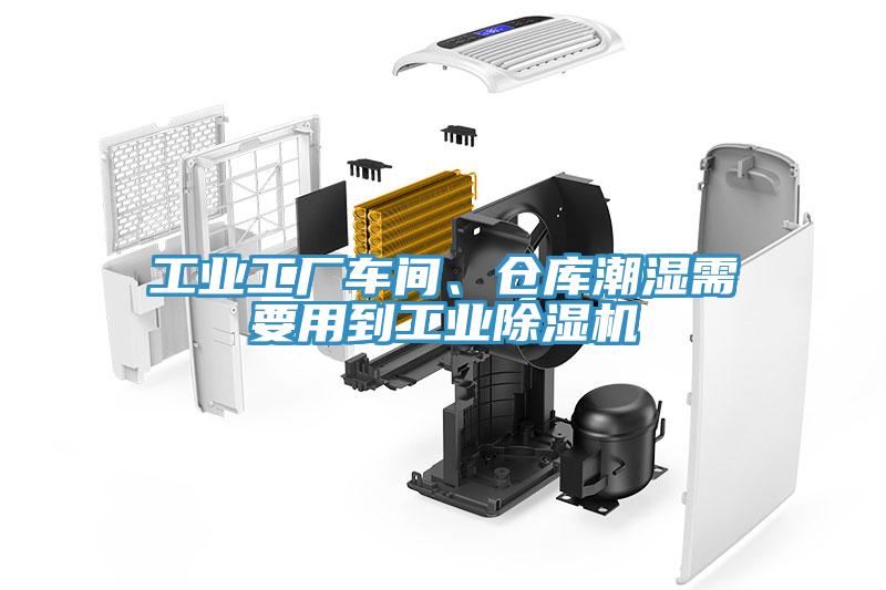 工業(yè)工廠車間、倉庫潮濕需要用到工業(yè)除濕機(jī)