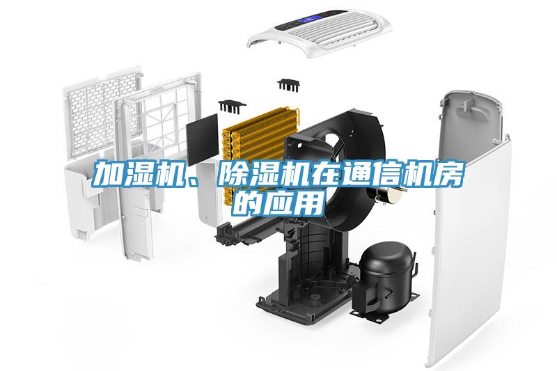 加濕機、除濕機在通信機房的應用