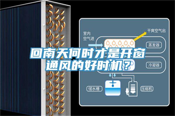 回南天何時才是開窗通風(fēng)的好時機？