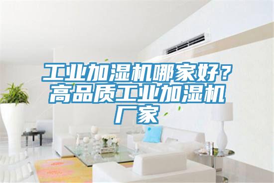 工業(yè)加濕機哪家好？高品質工業(yè)加濕機廠家