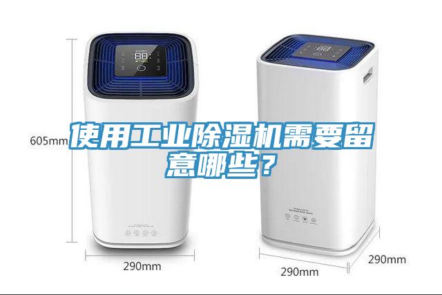 使用工業(yè)除濕機需要留意哪些？