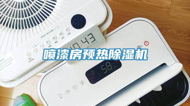 噴漆房預熱除濕機