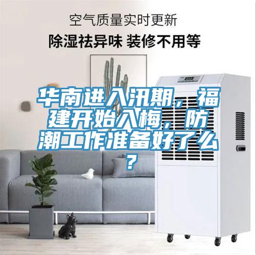 華南進入汛期，福建開始入梅，防潮工作準(zhǔn)備好了么？