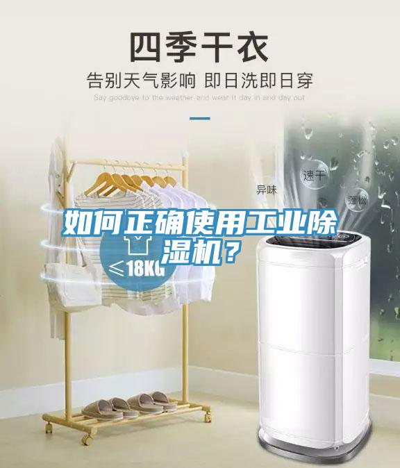 如何正確使用工業(yè)除濕機？