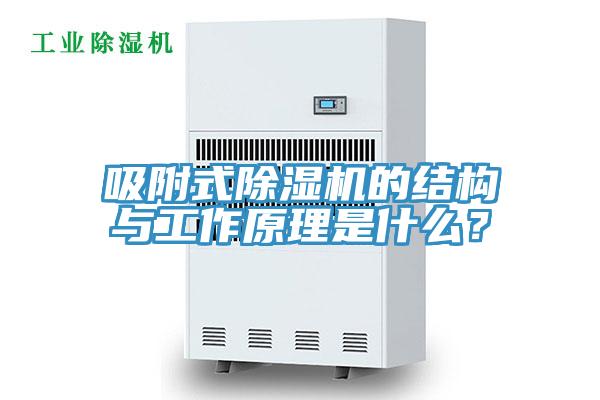 吸附式除濕機的結(jié)構(gòu)與工作原理是什么？