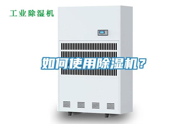 如何使用除濕機？