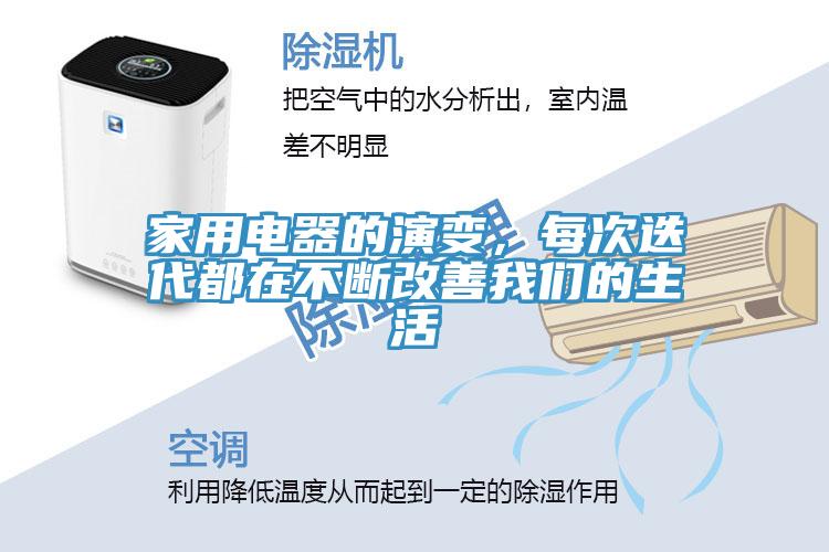 家用電器的演變，每次迭代都在不斷改善我們的生活