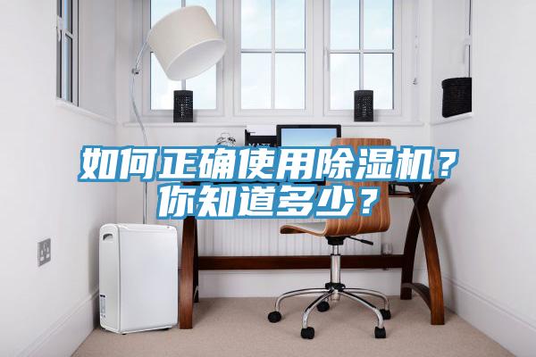 如何正確使用除濕機？你知道多少？