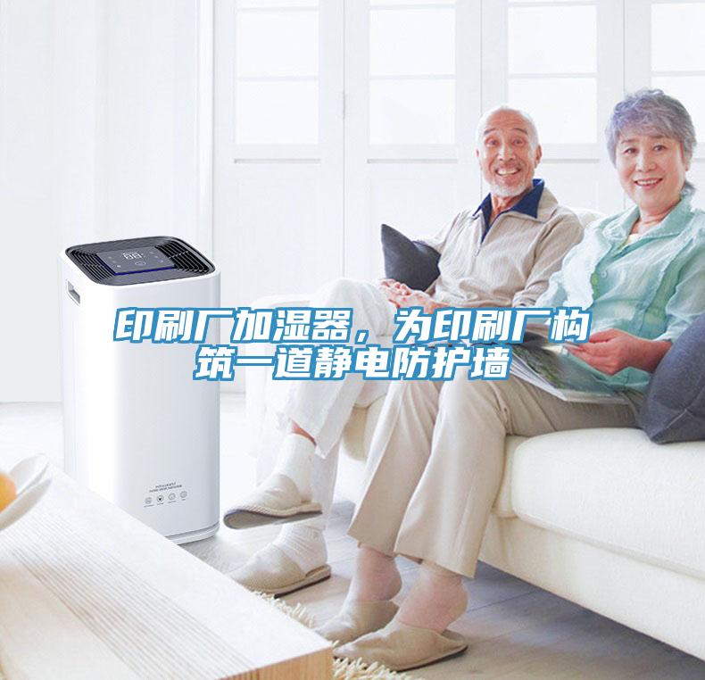 印刷廠加濕器，為印刷廠構(gòu)筑一道靜電防護(hù)墻