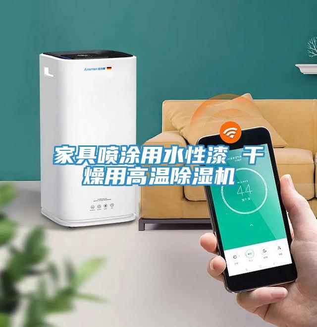 家具噴涂用水性漆 干燥用高溫除濕機