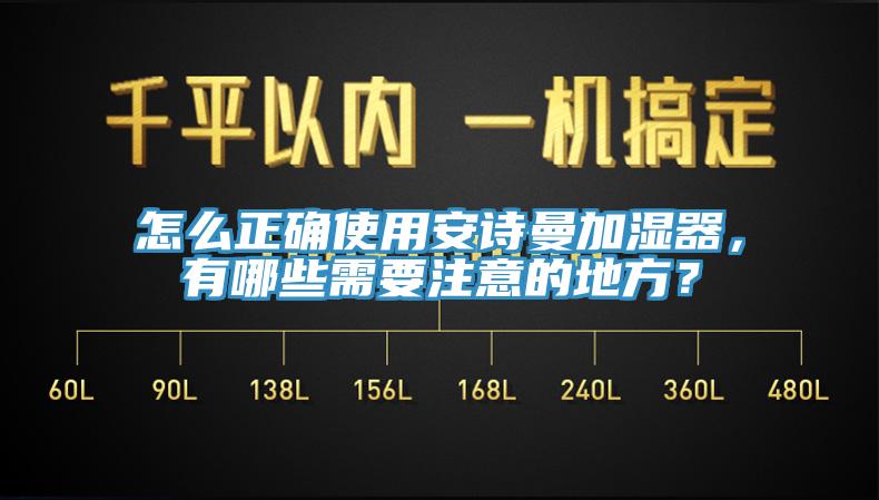 怎么正確使用安詩(shī)曼加濕器，有哪些需要注意的地方？