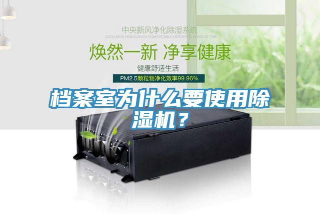 檔案室為什么要使用除濕機(jī)？