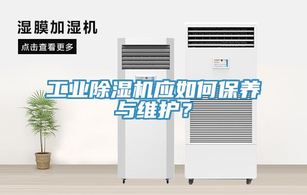 工業(yè)除濕機應(yīng)如何保養(yǎng)與維護(hù)？