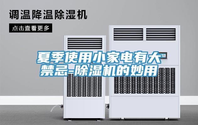 夏季使用小家電有大禁忌-除濕機(jī)的妙用