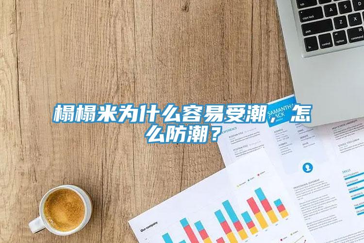 榻榻米為什么容易受潮，怎么防潮？