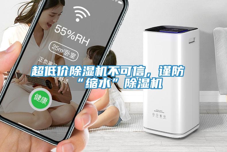 超低價除濕機不可信，謹(jǐn)防“縮水”除濕機