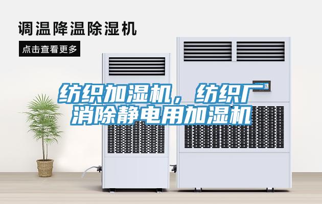 紡織加濕機(jī)，紡織廠消除靜電用加濕機(jī)