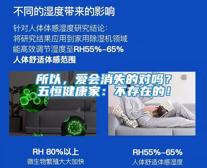 所以，愛會(huì)消失的對嗎？五恒健康家：不存在的！