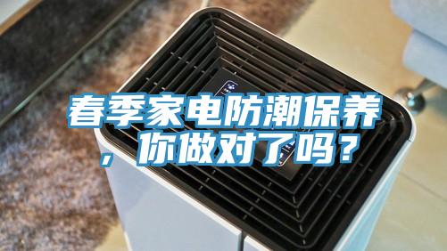 春季家電防潮保養(yǎng)，你做對了嗎？