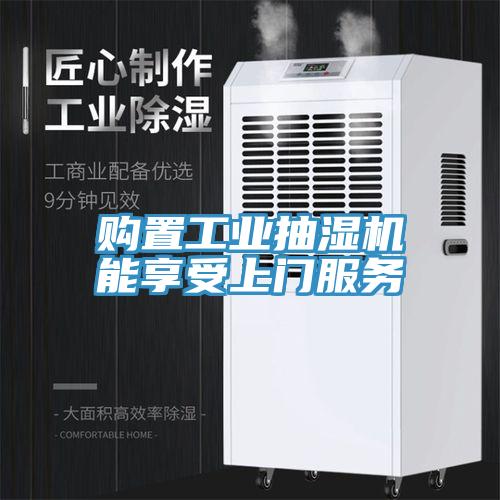 購置工業(yè)抽濕機能享受上門服務(wù)