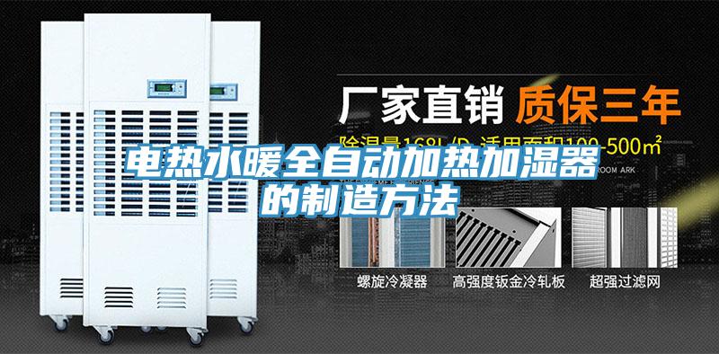 電熱水暖全自動加熱加濕器的制造方法