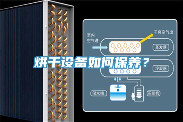 烘干設(shè)備如何保養(yǎng)？