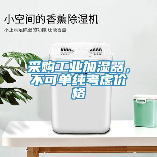 采購工業(yè)加濕器，不可單純考慮價(jià)格