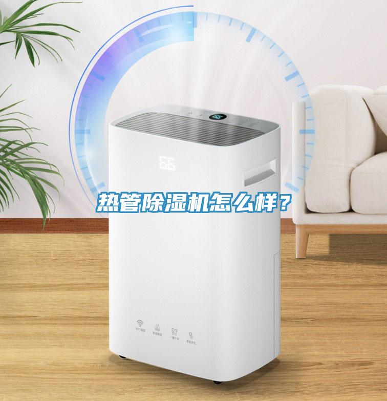 熱管除濕機怎么樣？