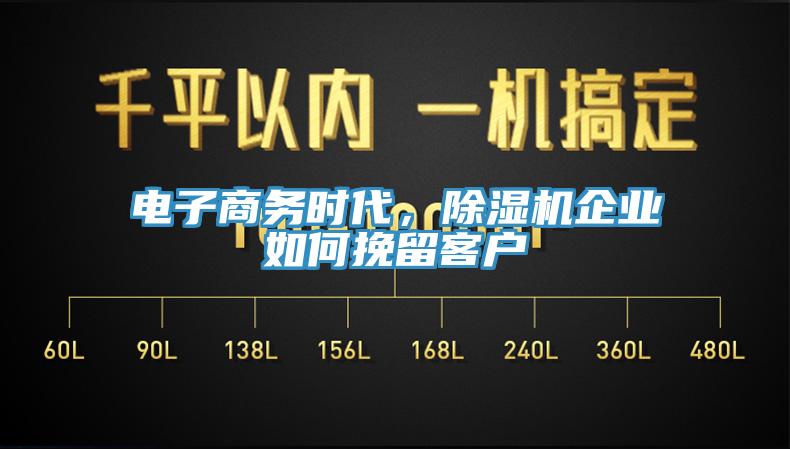 電子商務(wù)時(shí)代，除濕機(jī)企業(yè)如何挽留客戶