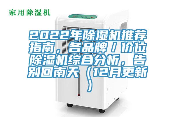 2022年除濕機(jī)推薦指南，各品牌／價位除濕機(jī)綜合分析，告別回南天（12月更新）