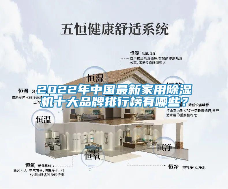 2022年中國最新家用除濕機(jī)十大品牌排行榜有哪些？