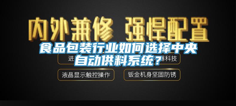 食品包裝行業(yè)如何選擇中央自動供料系統(tǒng)？