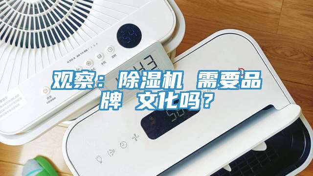 觀察：除濕機 需要品牌 文化嗎？