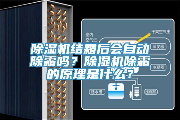 除濕機結(jié)霜后會自動除霜嗎？除濕機除霜的原理是什么？