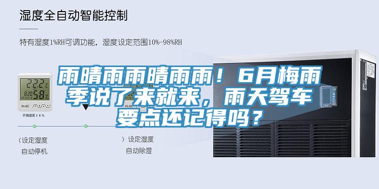 雨晴雨雨晴雨雨！6月梅雨季說(shuō)了來(lái)就來(lái)，雨天駕車要點(diǎn)還記得嗎？